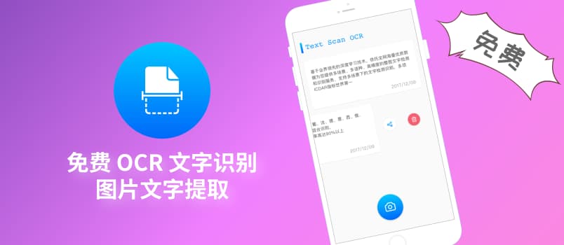 Text Scan OCR - 免费 OCR 文字识别、图片文字提取应用[iOS/Android] 1