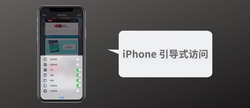 iPhone 引导式访问：锁定应用、锁定触摸、锁定键盘、限制使用时间 1