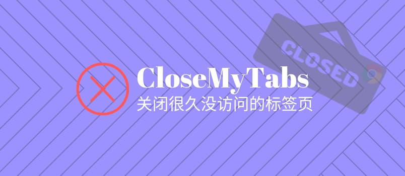 CloseMyTabs - 帮你筛选并关闭打开很久的标签页[Chrome] 1
