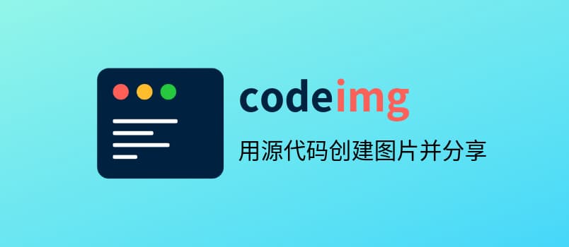 Codeimg - 把源代码变成漂亮的图片，分享到社交网络 1