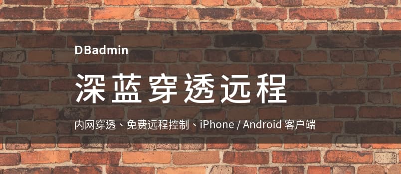 DBadmin 深蓝穿透远程 - 支持 iPhone、Android 的 免费内网穿透、远程控制工具[Windows] 1