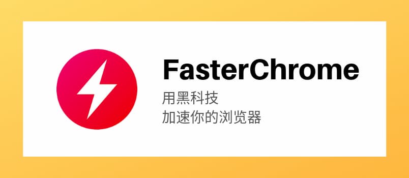 FasterChrome - 用黑科技提升 Chrome 访问网站的速度 1