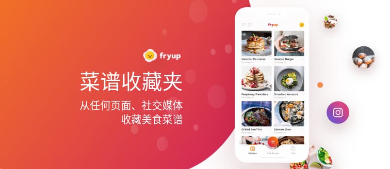 Fryup - 菜谱收藏夹，将散落的菜谱保存在一处[iPhone] 1
