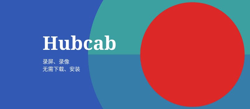 Hubcab - 又一款免安装在线录屏/前置摄像工具 1
