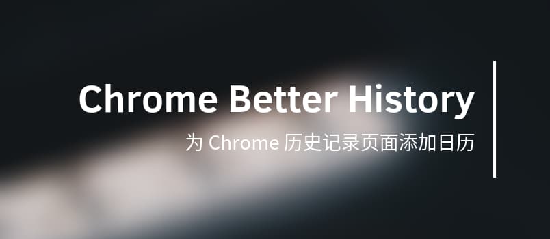 Chrome Better History - 为 Chrome 历史记录页面添加日历 1