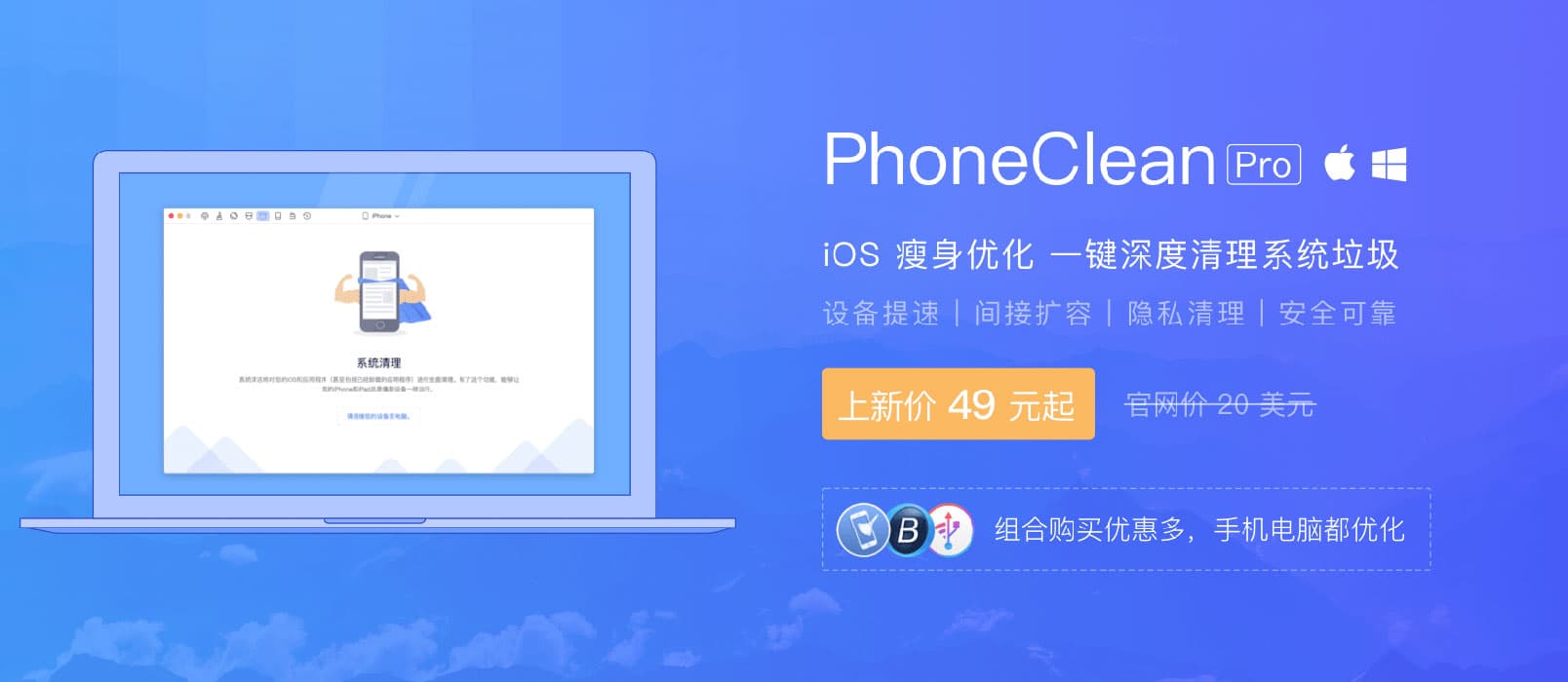 PhoneClean - iOS 瘦身优化神器，为 iPhone、iPad 提速扩容 1