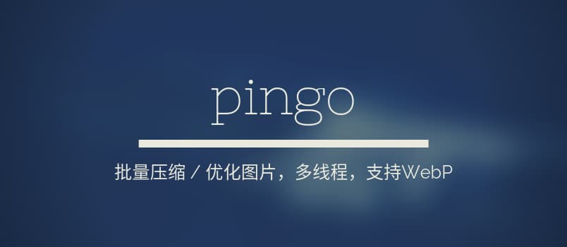 pingo - 快速批量无损图片压缩，支持 PNG、JPG、WebP[Windows] 1