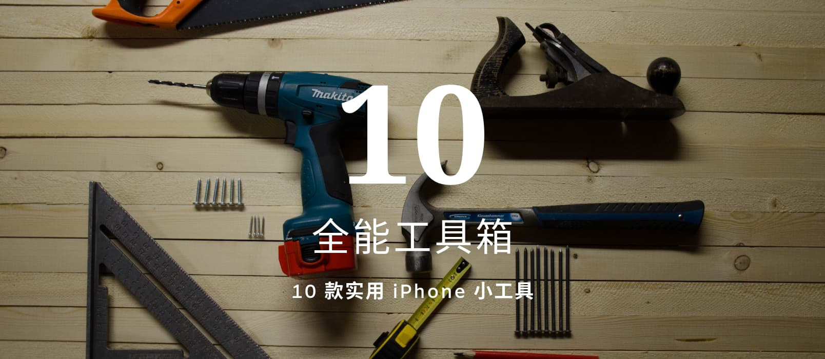 全能工具箱 - 拥有 10 款小工具的 iPhone 工具箱 1