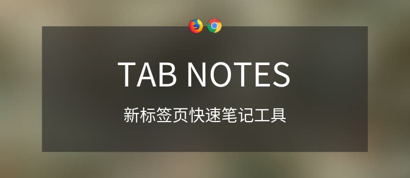 Tab Notes - 在新标签页快速记录任何内容，临时笔记工具[Chrome/Firefox] 1
