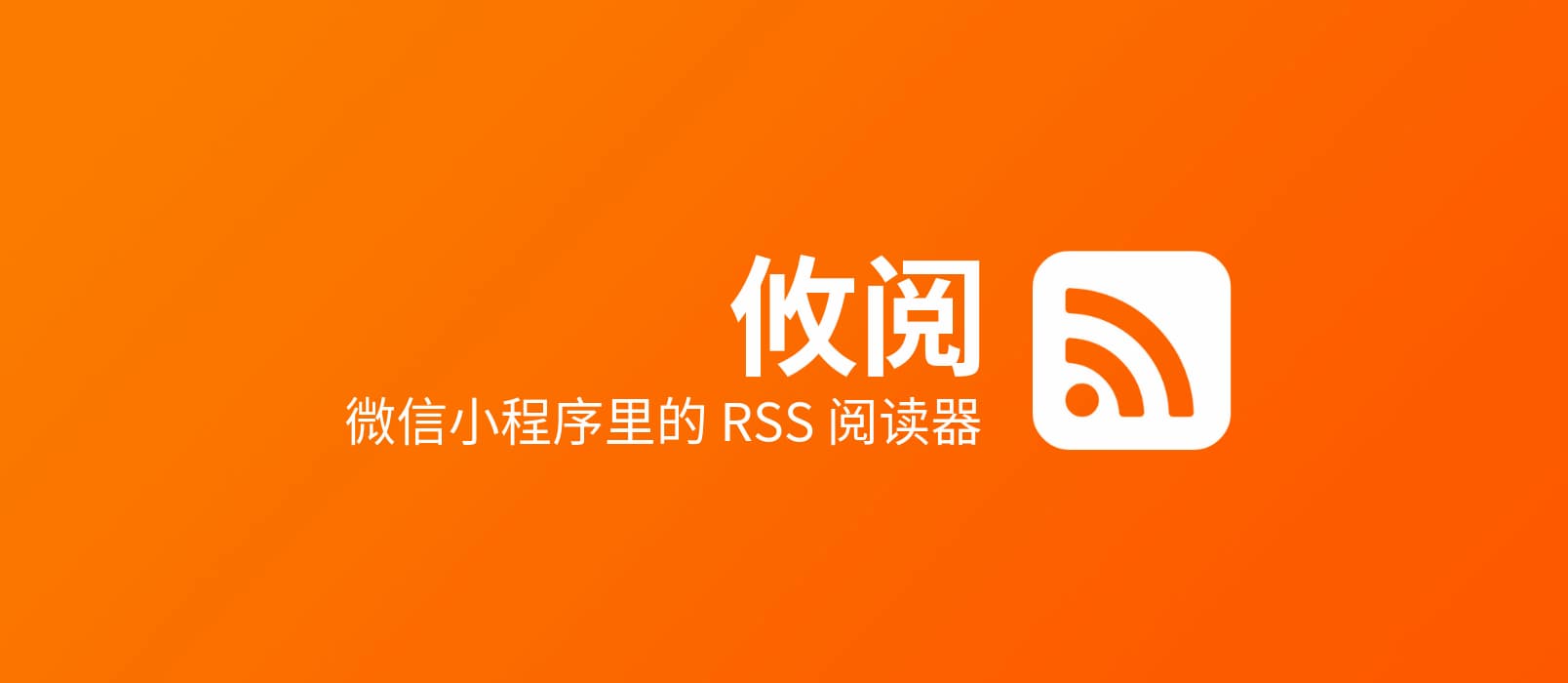 攸阅 - 微信小程序里的 RSS 阅读器 1
