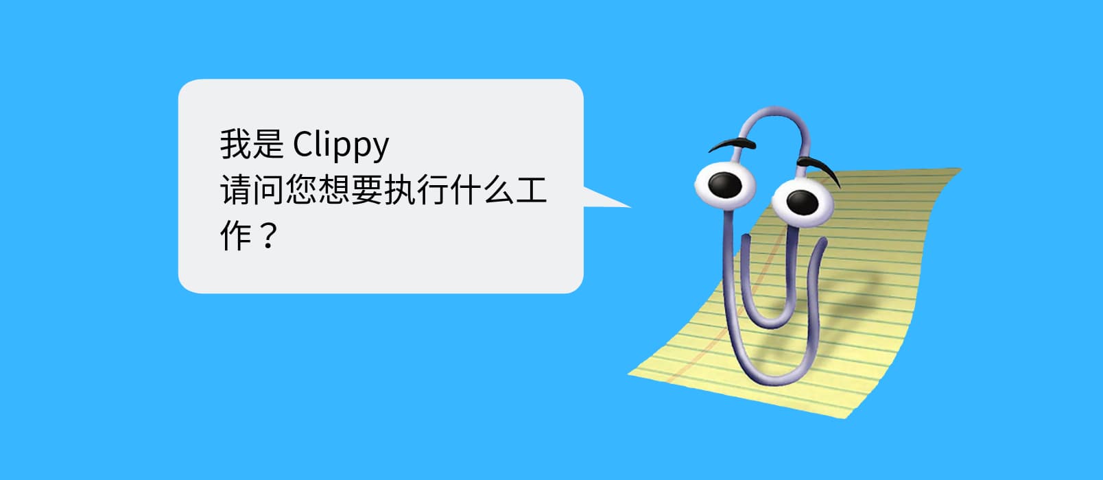 Clippy - 让 Office 助手（大眼睛回形针）回归 Mac 1