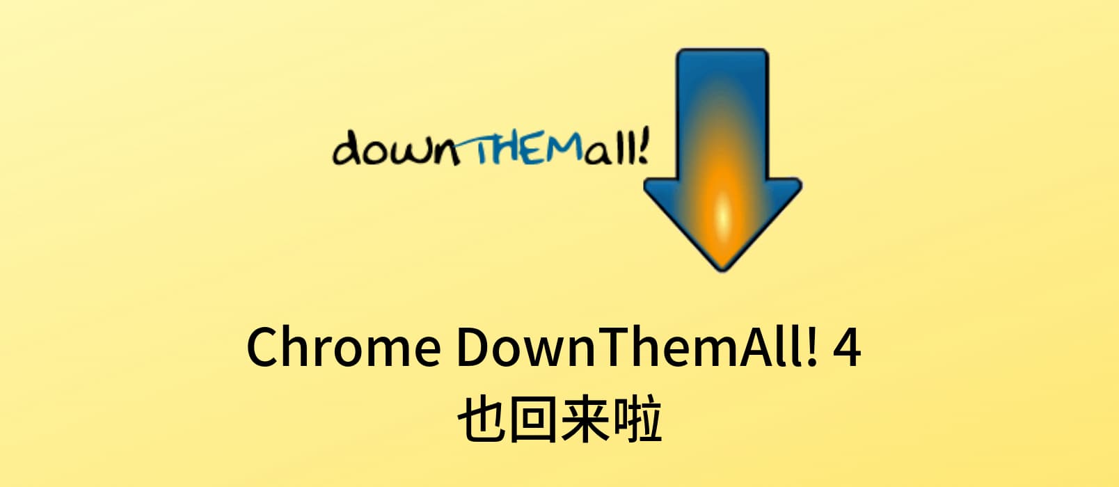 著名浏览器下载增强插件 DownThemAll! 4 发布 Chrome、Opera 版本 1