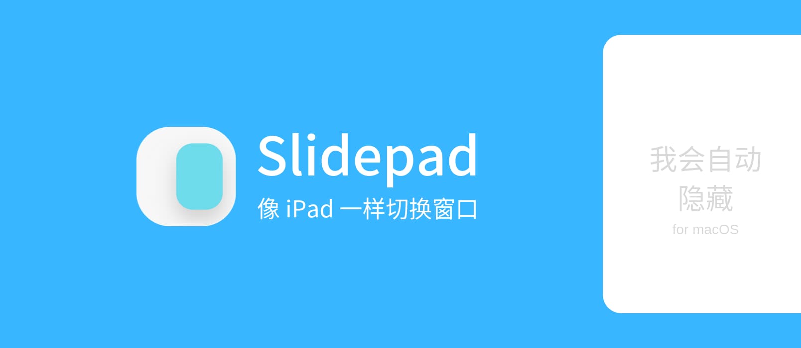 SlidePad - 能吸附在屏幕右侧，自动隐藏的迷你浏览器，像 iPad 一样切换窗口[macOS] 1