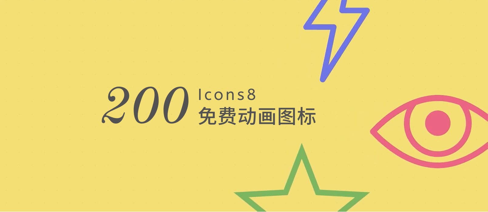著名的免费图标网站 Icons8 发布了 200+ 动画图标 1