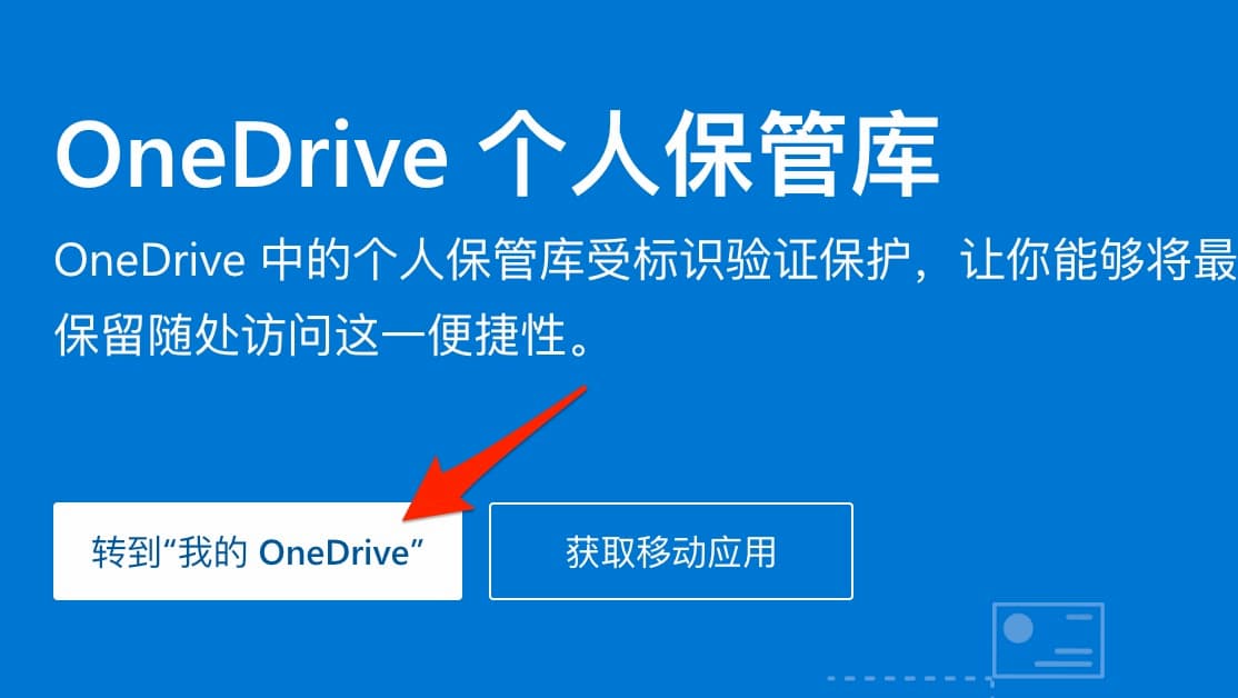 OneDrive 个人保管库上线，在网盘中二次加密保存重要文件 2
