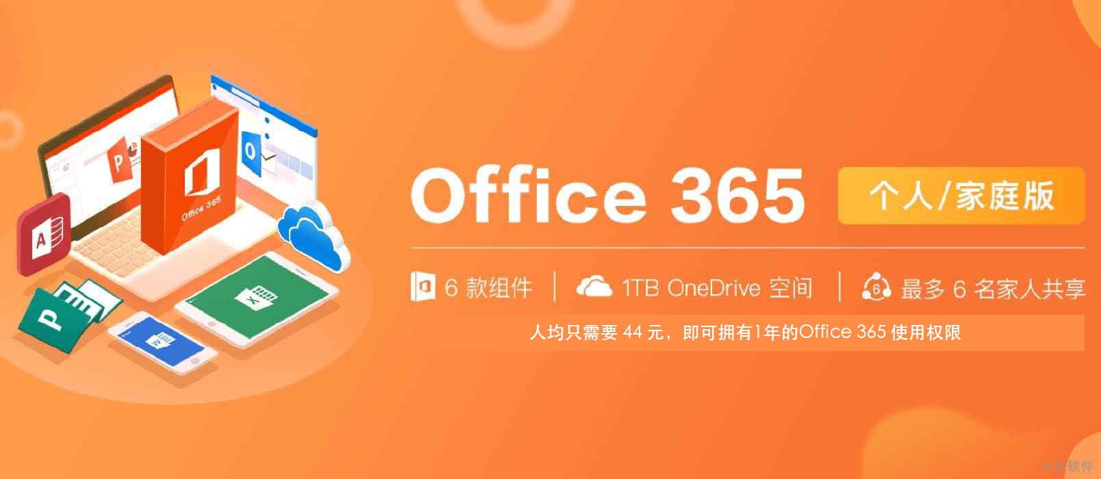Office 365 家庭版又有优惠啦，价格探底 1