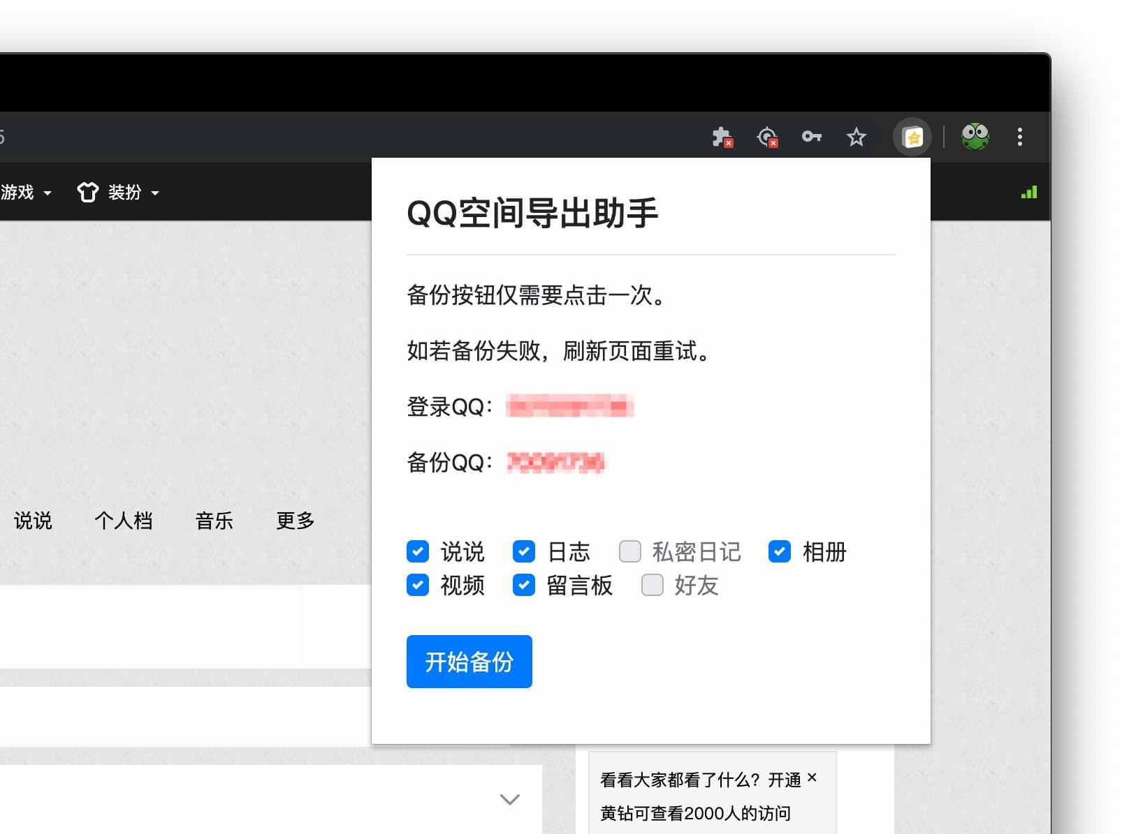 QQ空间导出助手 - 可导出说说、日志、私密日记、相册、视频、留言板、QQ 好友列表[Chrome] 2