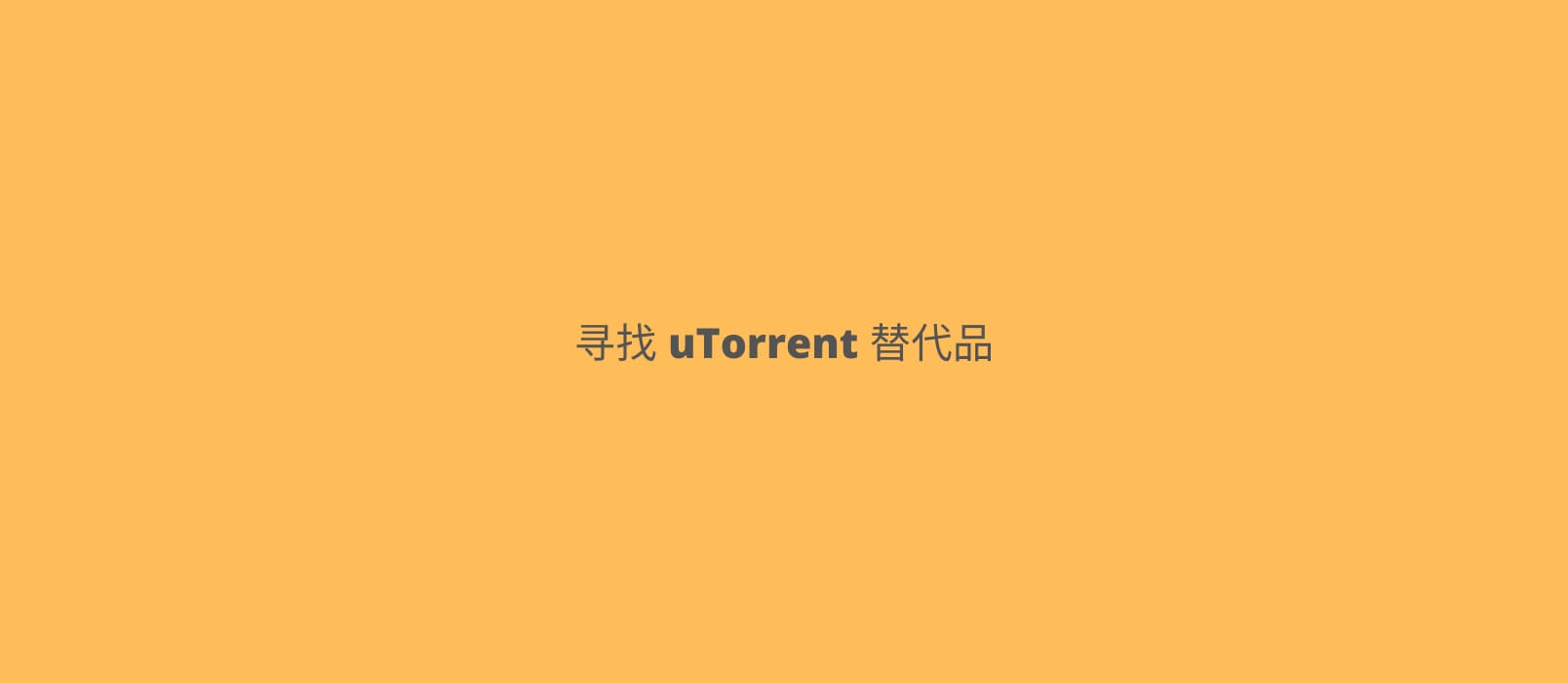 爆 uTorrent 被多款杀毒软件查杀，有什么好用的替代品吗？ 1