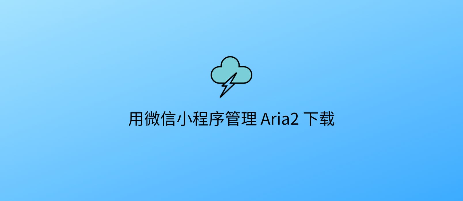 微信下片不是梦，用小程序管理 Aria2 下载 1