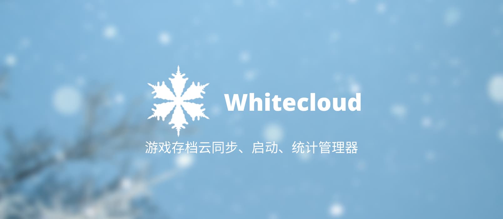 Whitecloud - 本地游戏存档管理器：存档云同步、启动、攻略、时间统计[Windows] 1
