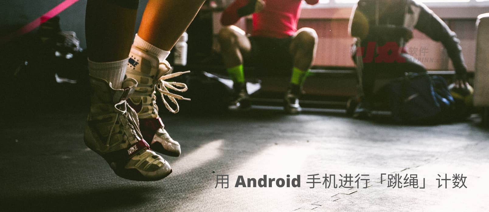 如何用 Android 手机进行跳绳计数？ 1