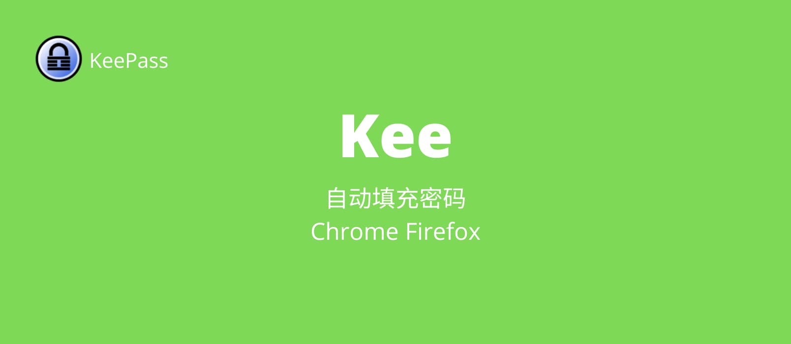 支持 Chrome、Firefox 自动填充密码并提交登录的 KeePass 扩展：Kee 1