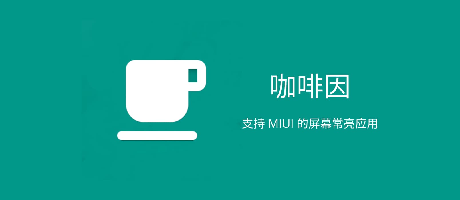 咖啡因 - 保持 Android 屏幕常亮，支持 MIUI 系统 1