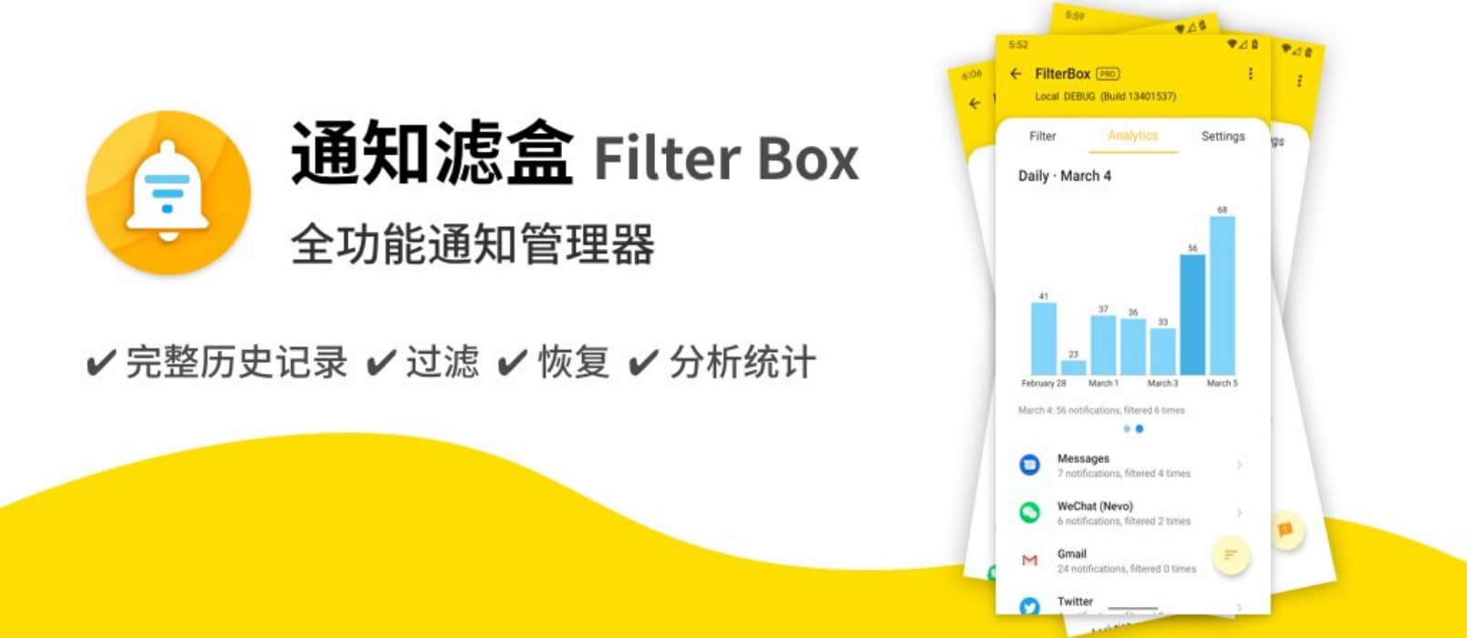 通知滤盒 Filter Box - 帮你保存、管理、统计所有的 Android 通知 1