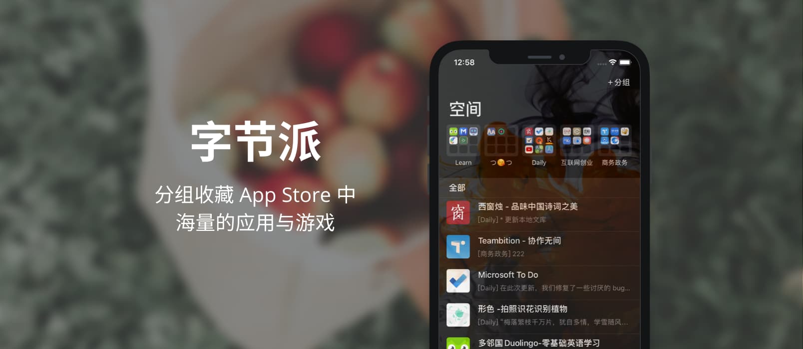 字节派 - 收藏 App Store 应用的 iOS 应用 1