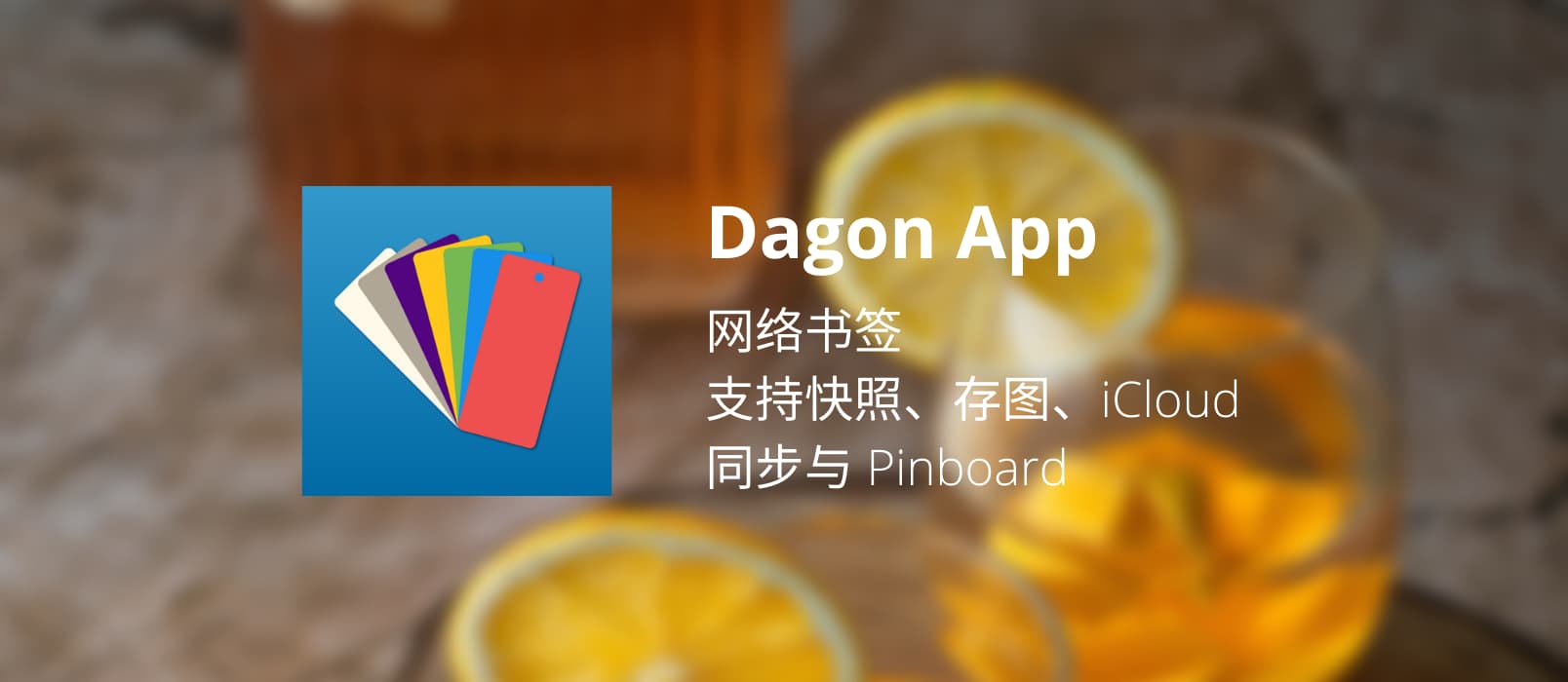 Dagon App - 网络书签，支持快照、存图、iCloud 同步与 Pinboard[iPhone/iPad 限免] 1