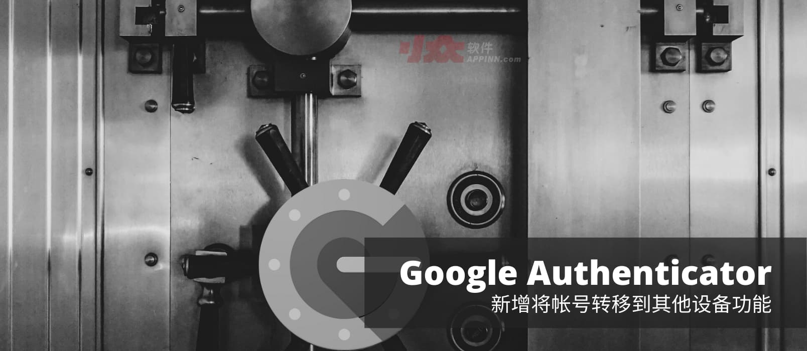 二次验证应用 Google Authenticator 支持转移帐号（验证码）功能，换机不再是噩梦[Android] 1