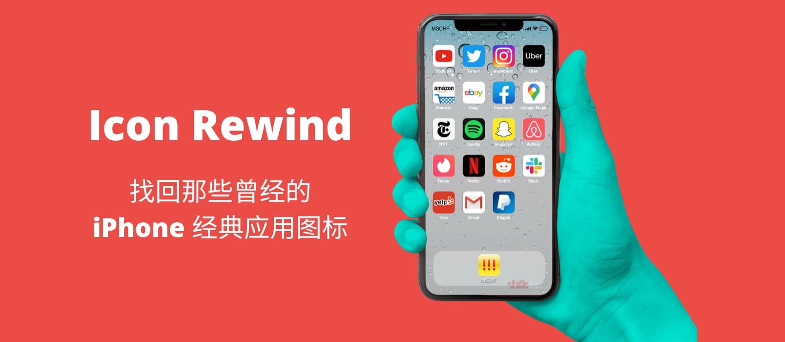 Icon Rewind - 找回曾经经典的 iPhone 应用图标 1