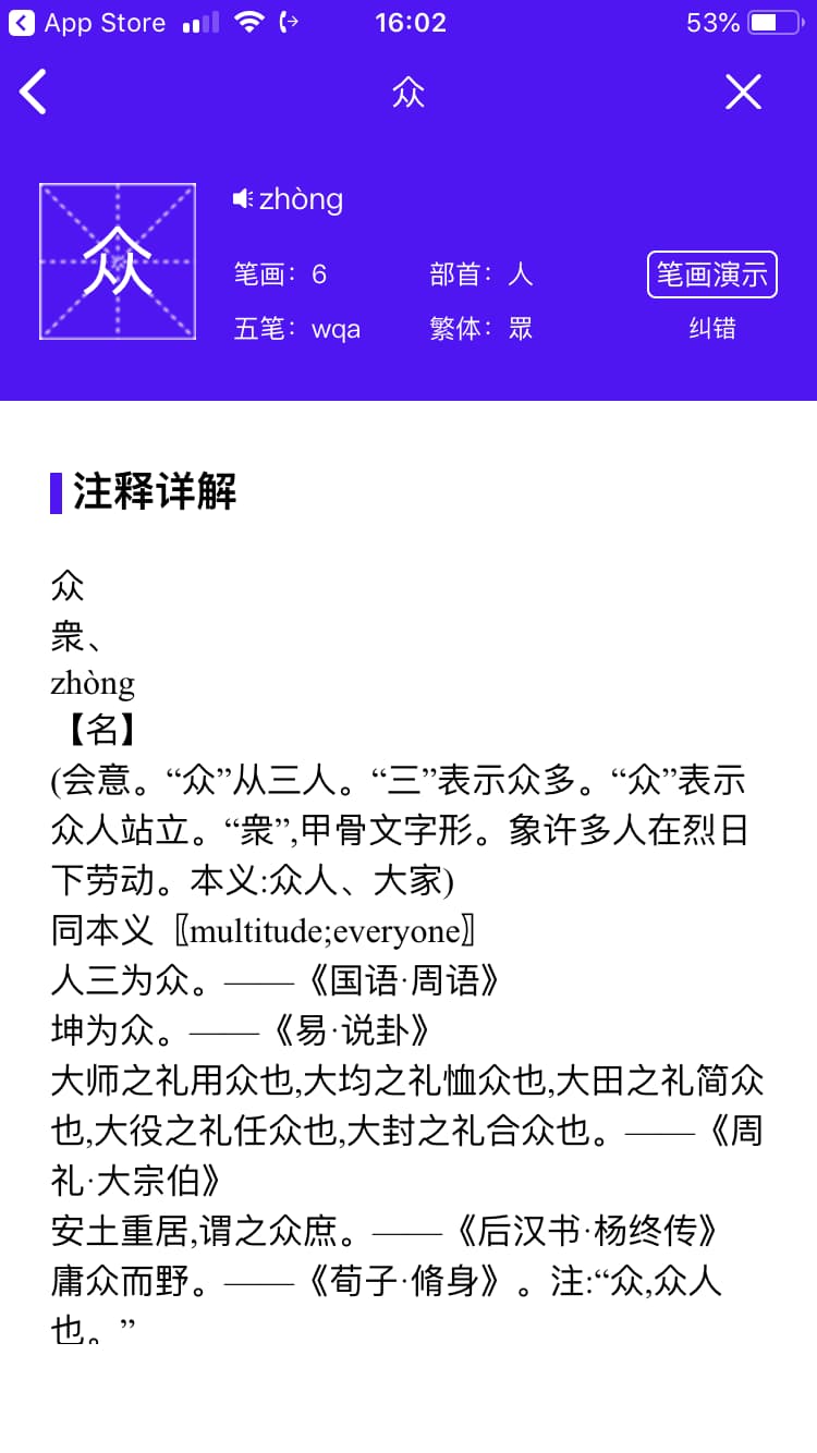 芝麻字典 - 支持显示笔画顺序的现代汉语词典[iPhone/iPad] 5