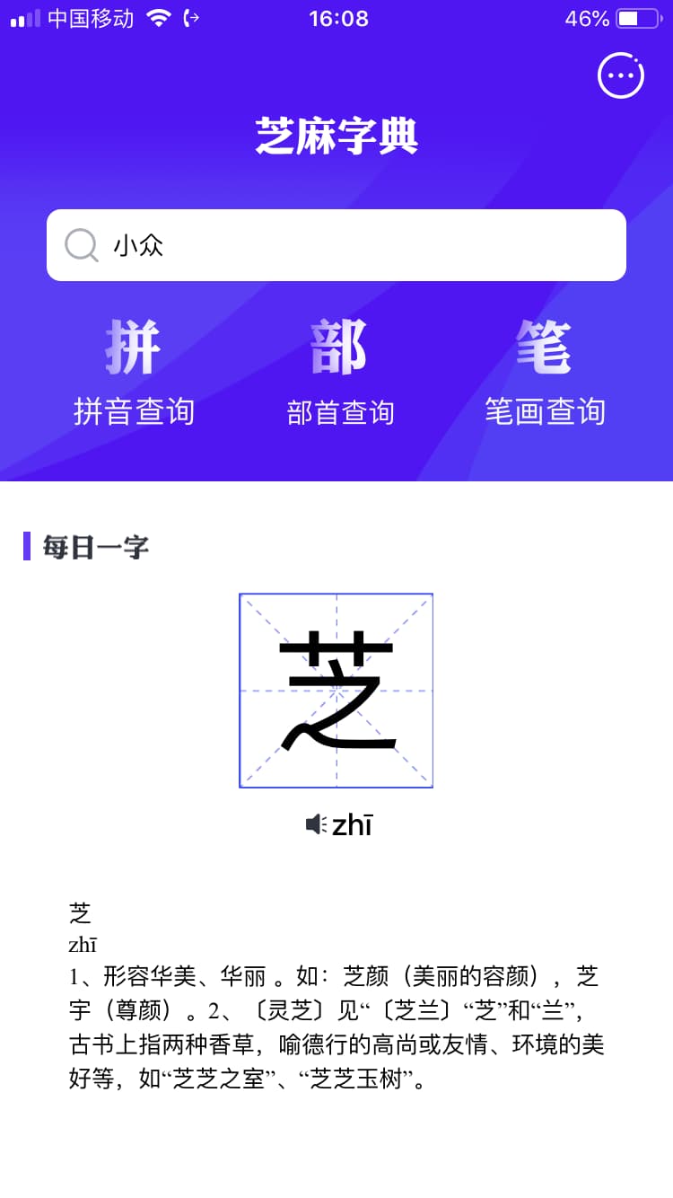 芝麻字典 - 支持显示笔画顺序的现代汉语词典[iPhone/iPad] 2