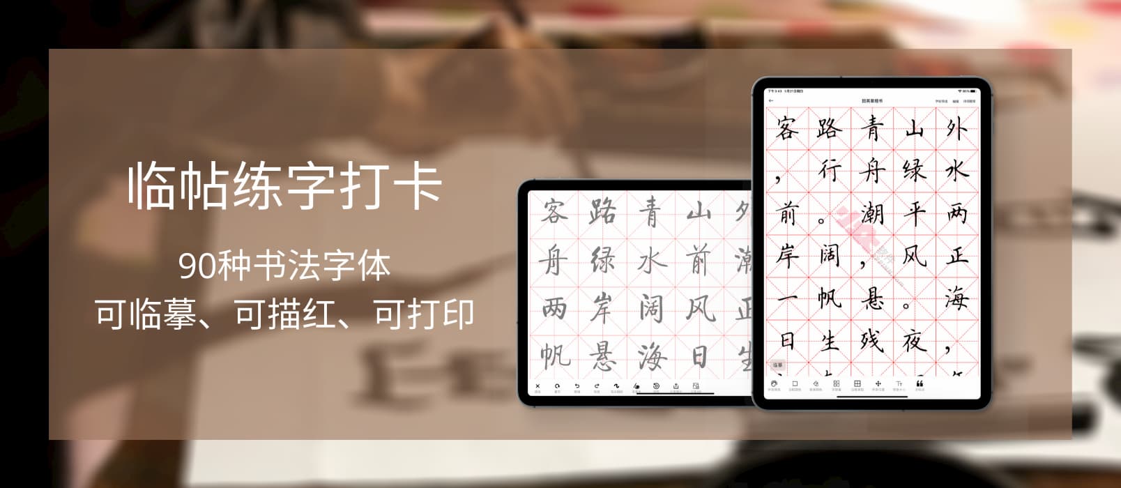 临帖练字打卡 - 90种名家书法字体，可临摹、可描红、可打印[iPad/iPhone] 1