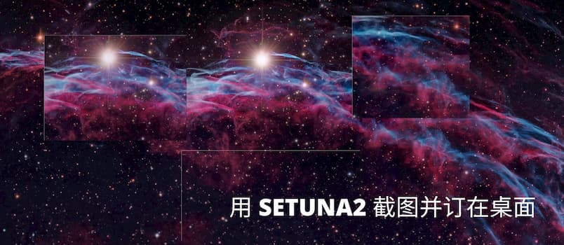 SETUNA2 - 截图并订在屏幕上[Windows] 1