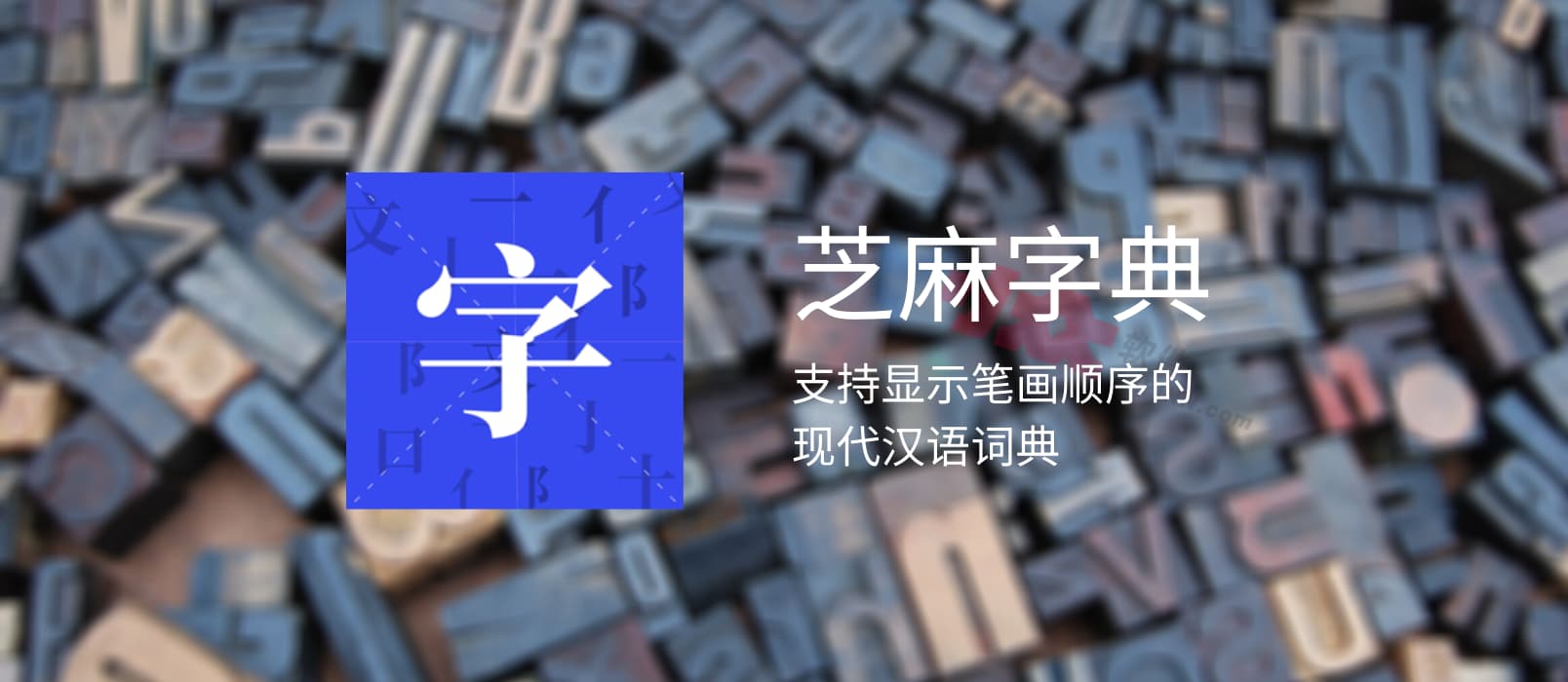 芝麻字典 - 支持显示笔画顺序的现代汉语词典[iPhone/iPad] 1