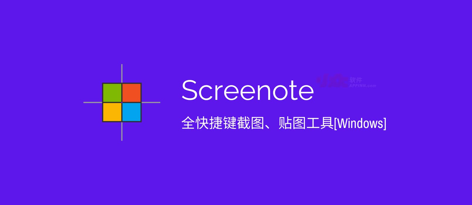 Screenote - 全快捷键截图、贴图工具[Windows] 1
