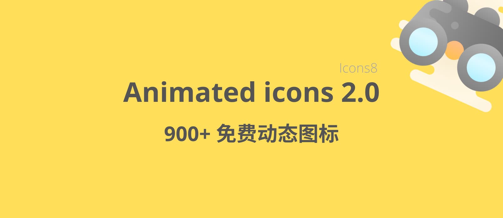 Icons8 发布 Animated icons 2.0，900+ 会动的图标，免费可商用 1