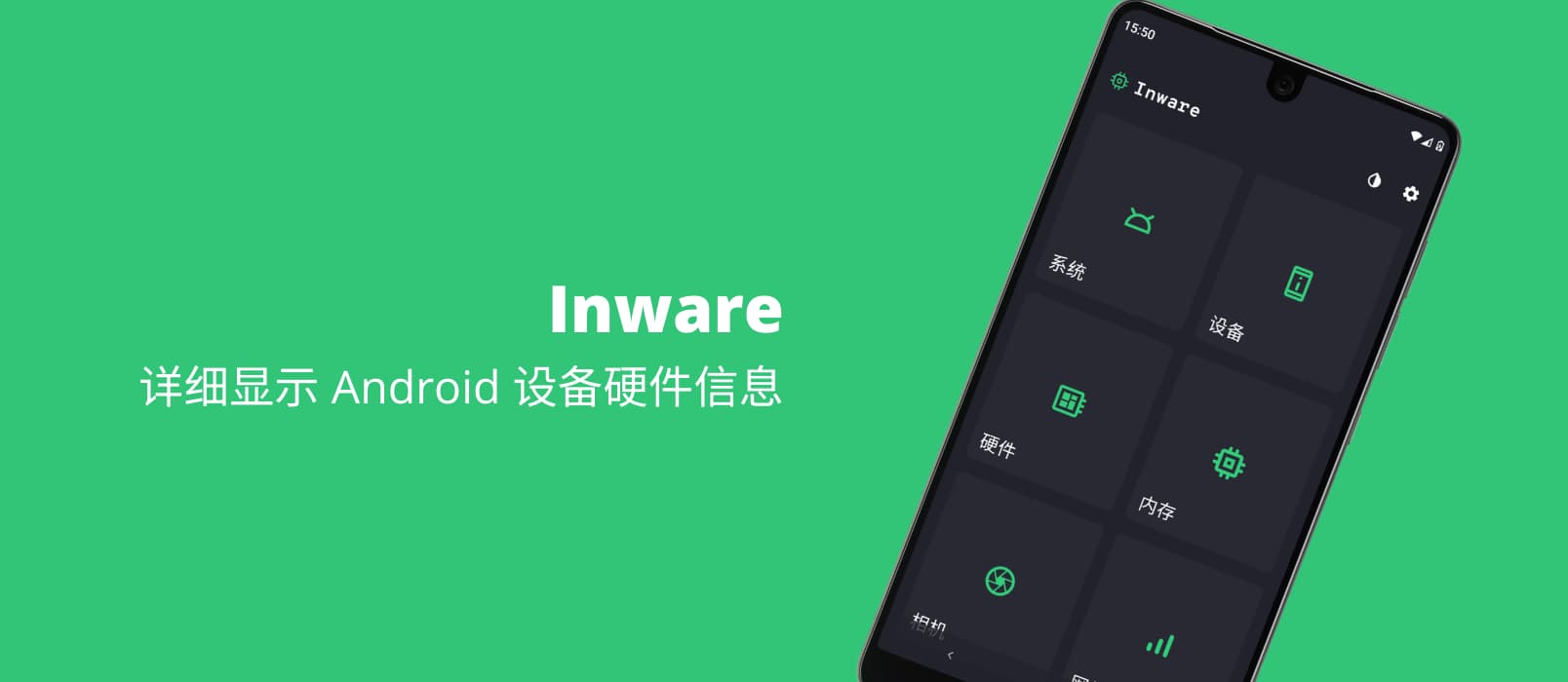 Inware - 详细显示 Android 设备硬件信息 1