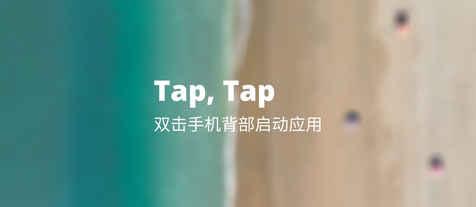 Tap, Tap - 双击背部启动 Android 应用，提前使用 iOS 14、Android 11 新功能 1