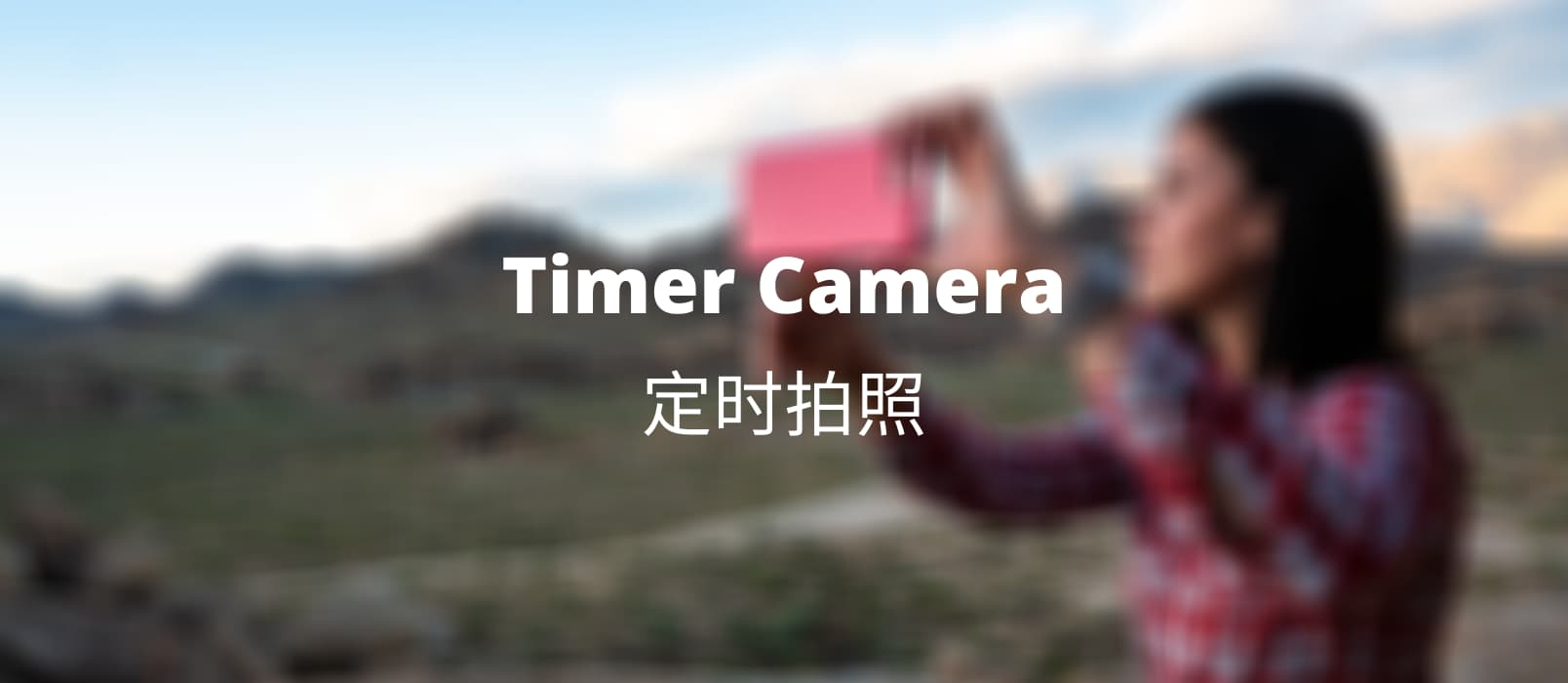 Timer Camera - 定时拍照应用[Android] 1