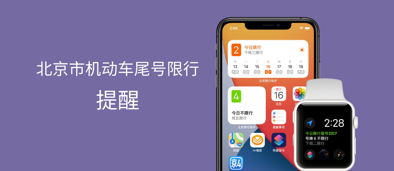 北京限行助手 - 支持 iOS 14 小组件的「北京市机动车尾号限行」提醒应用[iPhone/Apple Watch] 1