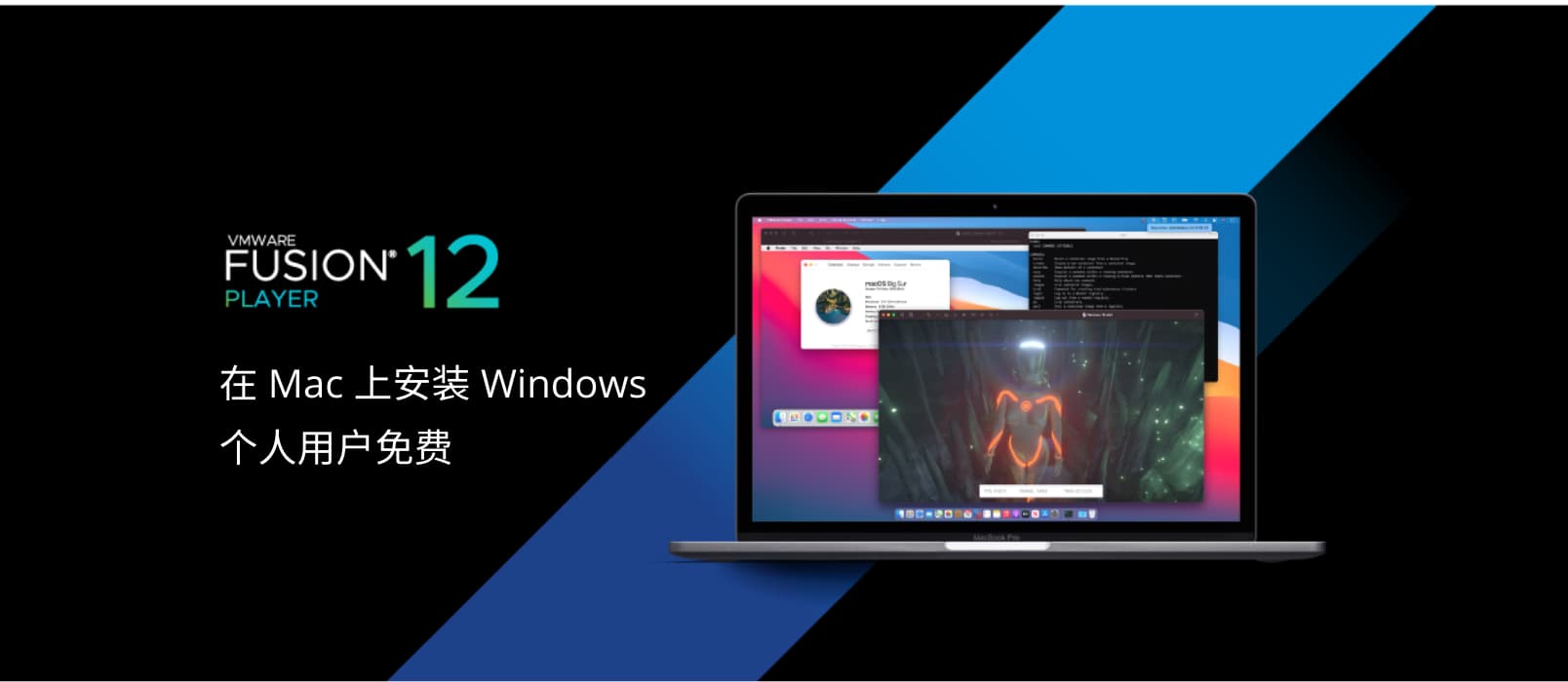 在 Mac 安装 Windows 的虚拟机工具 VMware Fusion 12 正式发布，个人免费 1