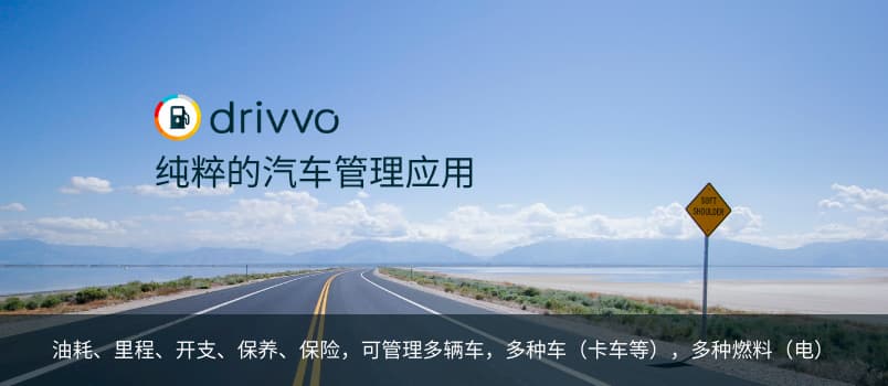 Drivvo - 纯粹的汽车管理应用，可记录油耗、里程、开支、收入，提醒保养、保险等信息[iPhone/Android] 1