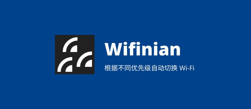Wifinian - 根据信号强度、指定排序自动切换 Wi-Fi 连接[Windows] 1