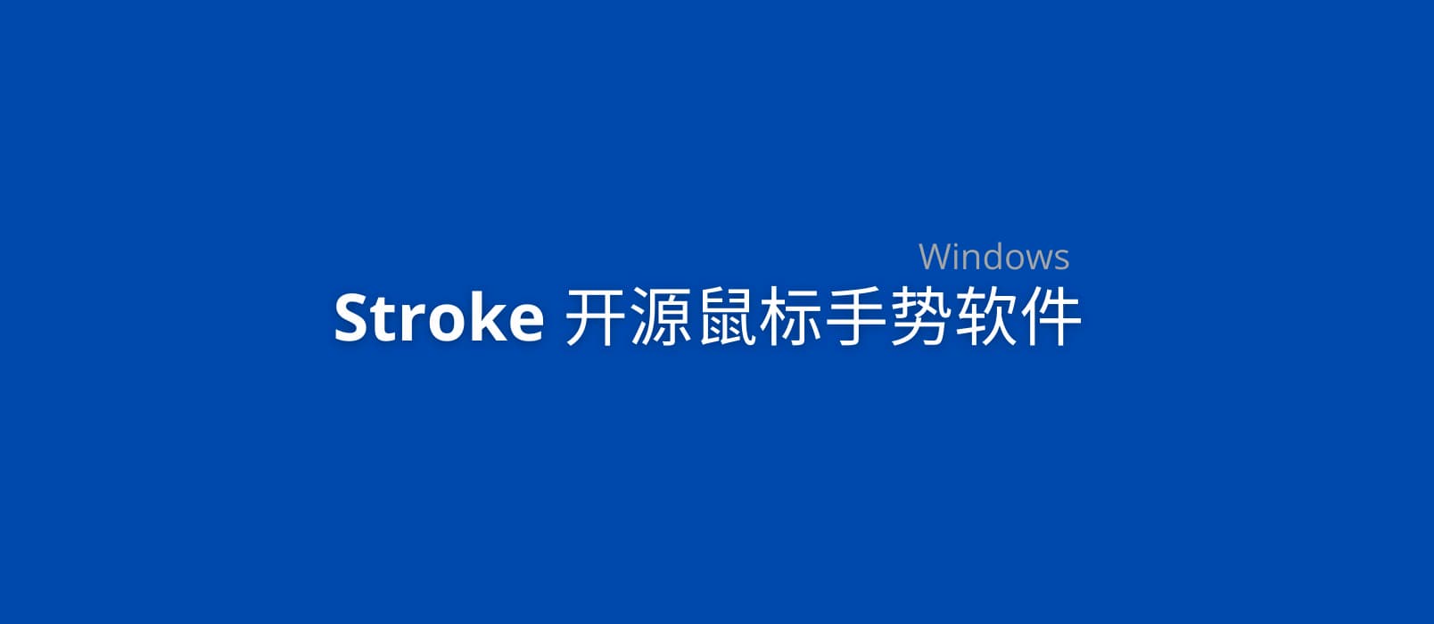 Stroke - 开源鼠标手势软件[Windows] 1