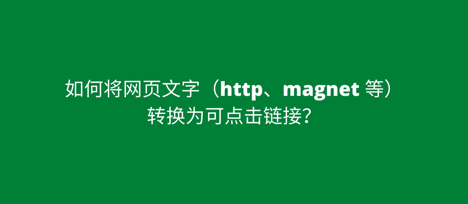如何将带有 magnet: 的磁力链接文本转换为可点击链接？ 1