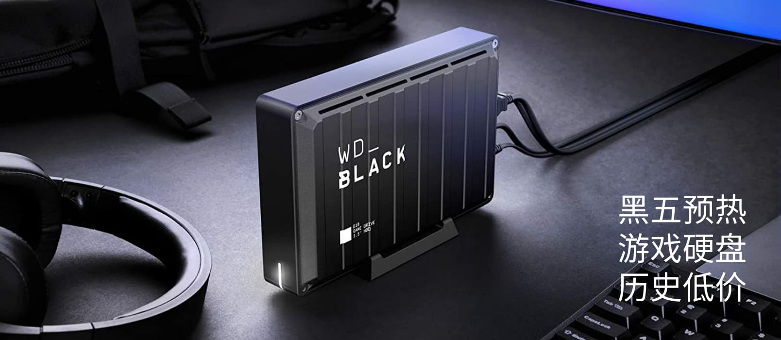 WD_BLACK D10 8TB 游戏硬盘历史低价