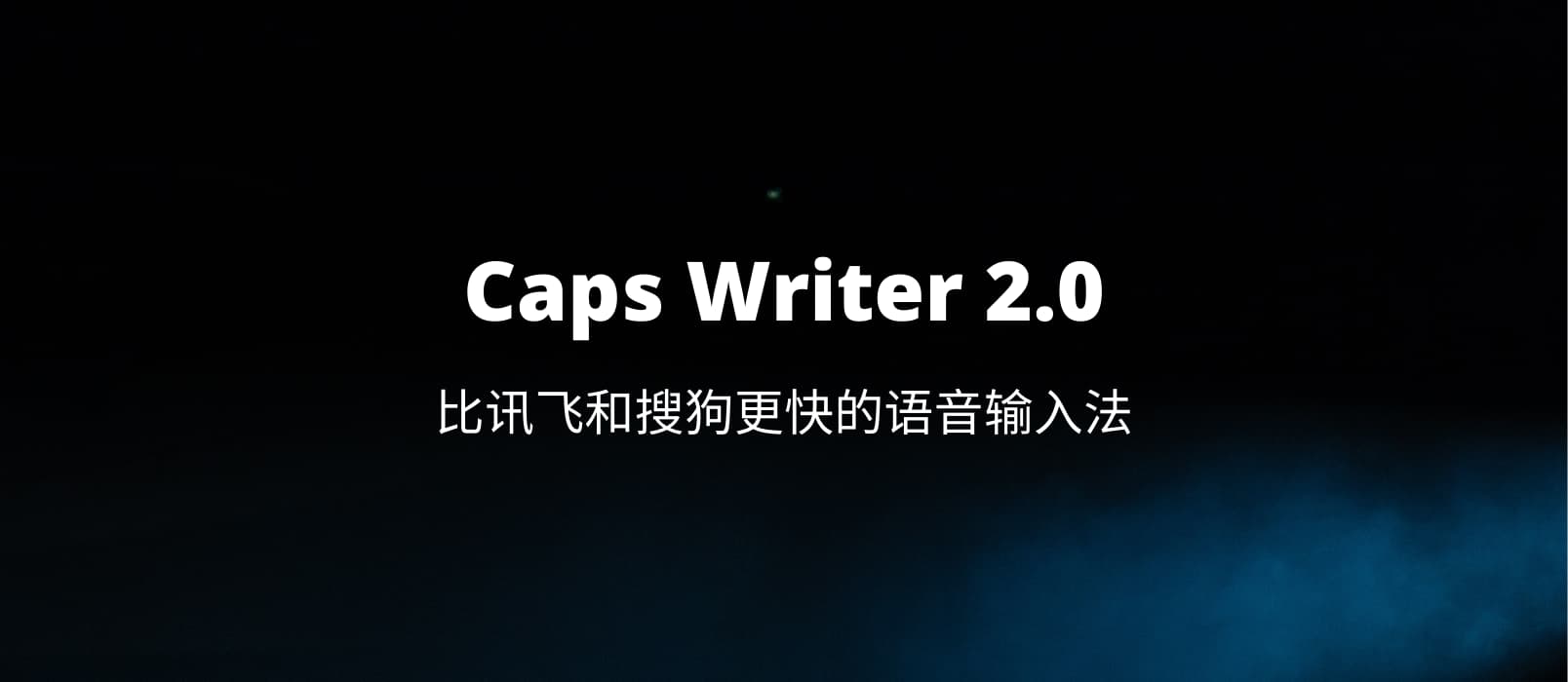 Caps Writer 2.0 - 比讯飞和搜狗更快的语音输入法[Win]